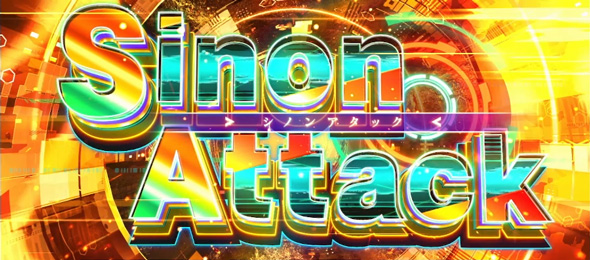 スロット ソードアート・オンラインⅡ かんたん初打講座 特化ゾーンについて