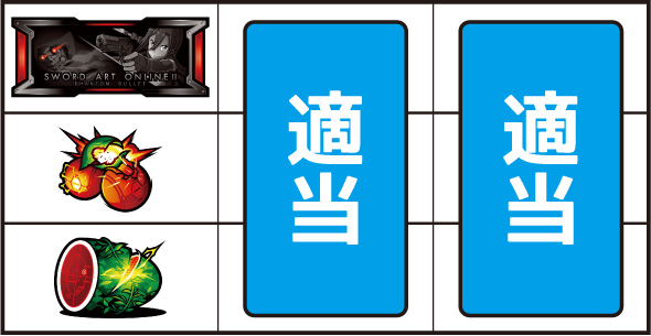 スロット ソードアート・オンラインⅡ 打ち方 通常時の打ち方(順押し/BAR狙い)