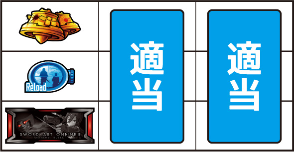 スロット ソードアート・オンラインⅡ 打ち方 通常時の打ち方(順押し/BAR狙い)