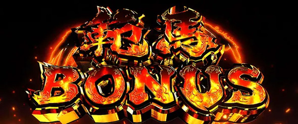 L範馬刃牙 かんたん初打講座 範馬BONUSについて