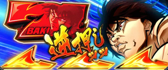 L範馬刃牙 かんたん初打講座 範馬BONUSについて