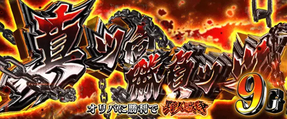 L範馬刃牙 かんたん初打講座 真ッ向勝負ッッ(CZ)について