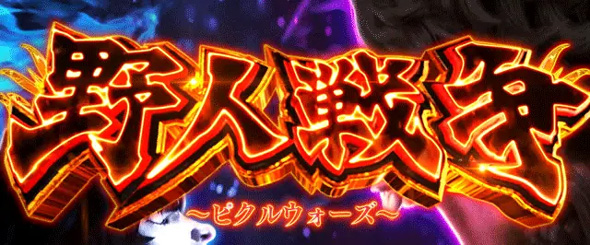 L範馬刃牙 かんたん初打講座 野人戦争(AT)について