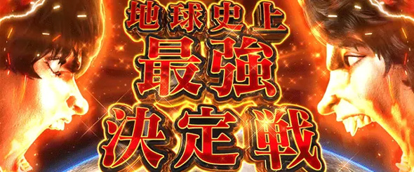 L範馬刃牙 かんたん初打講座 野人戦争(AT)について