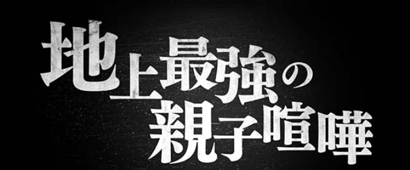 L範馬刃牙 かんたん初打講座 地上最強の親子喧嘩について