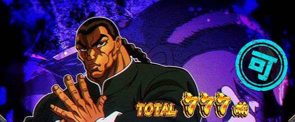 L範馬刃牙 演出 AT終了画面について