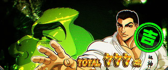 L範馬刃牙 演出 AT終了画面について