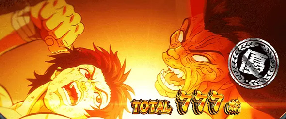 L範馬刃牙 演出 AT終了画面について