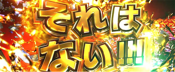 L範馬刃牙 野人戦争(AT)関連 ないないそれはない抽選