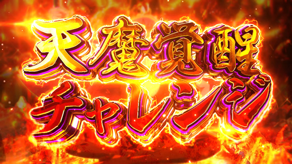 戦国コレクション6 かんたん初打講座 CZについて