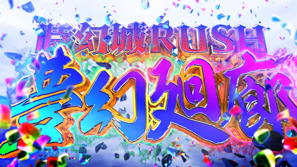 戦国コレクション6 かんたん初打講座 夢幻廻廊(上位AT)について