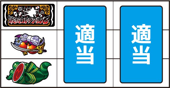 戦国コレクション6 打ち方 通常時の打ち方(順押し/BAR狙い)