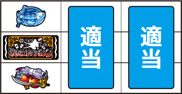 戦国コレクション6 打ち方 通常時の打ち方(順押し/BAR狙い)