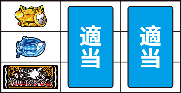 戦国コレクション6 打ち方 通常時の打ち方(順押し/BAR狙い)