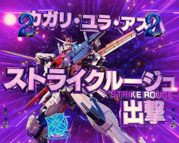 eフィーバー機動戦士ガンダムSEED クライマックス 予告演出 特殊系演出