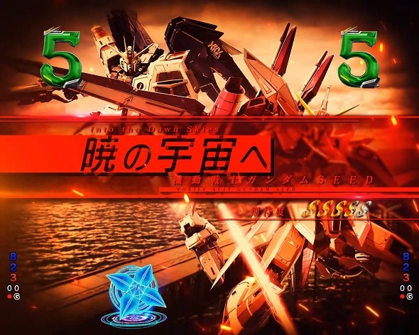 eフィーバー機動戦士ガンダムSEED クライマックス リーチ演出 暁の宇宙へエピソードリーチ
