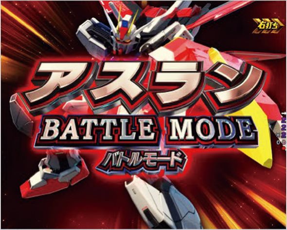 Pフィーバー機動戦士ガンダムSEED LT‐Light ver. アスランバトルモード中の演出 モード概要