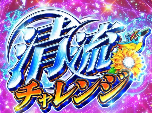 P清流物語4 ヌシを求めて4000匹 大当り中の演出 通常時の大当り演出