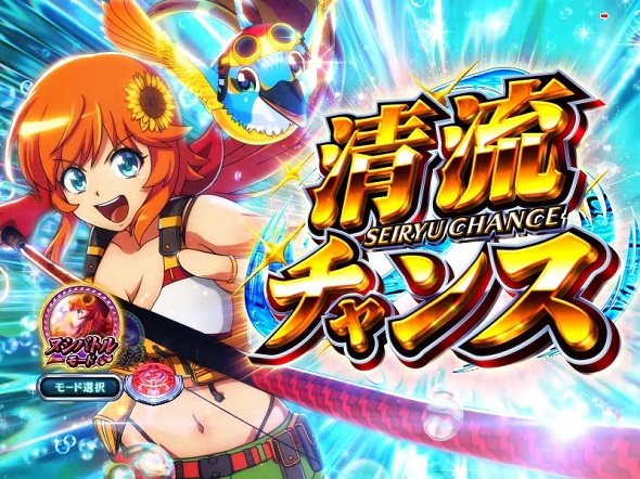 P清流物語4 ヌシを求めて4000匹 清流チャンス中の演出 モード概要