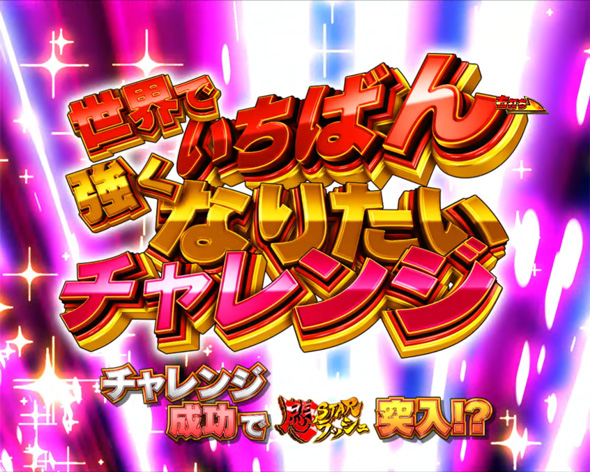 PLT世界でいちばん強くなりたい!2 大当り中の演出 通常時の大当り演出