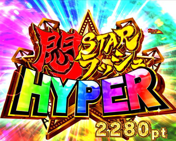 PLT世界でいちばん強くなりたい!2 悶STARラッシュ(HYPER)中の演出 モード概要