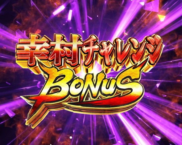 デカスタP戦国無双 100ver. 大当り中の演出 通常時の大当り演出