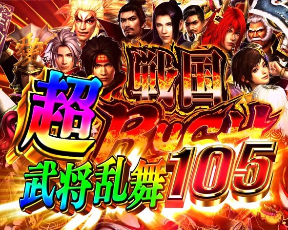 デカスタP戦国無双 100ver. 超戦国RUSH武将乱舞中の演出 モード概要