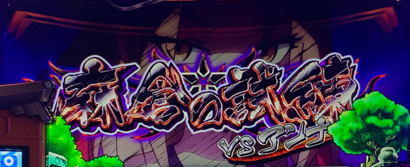 スマスロ シャーマンキング かんたん初打講座 通常時のゲーム性