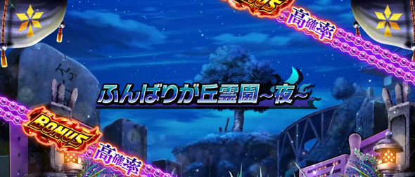 スマスロ シャーマンキング かんたん初打講座 通常時のゲーム性
