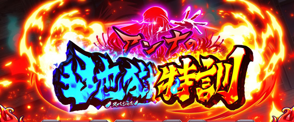 スマスロ シャーマンキング かんたん初打講座 通常時のゲーム性