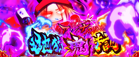 スマスロ シャーマンキング かんたん初打講座 通常時のゲーム性