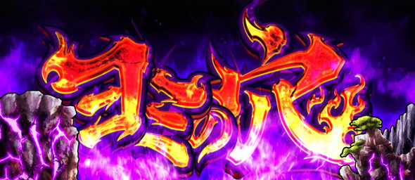 スマスロ シャーマンキング かんたん初打講座 CZについて