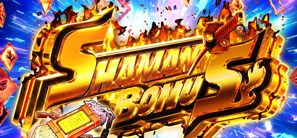 スマスロ シャーマンキング かんたん初打講座 シャーマンボーナス/SF予選について