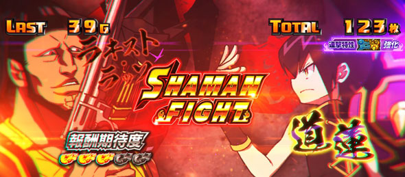 スマスロ シャーマンキング かんたん初打講座 シャーマンファイト(AT)について