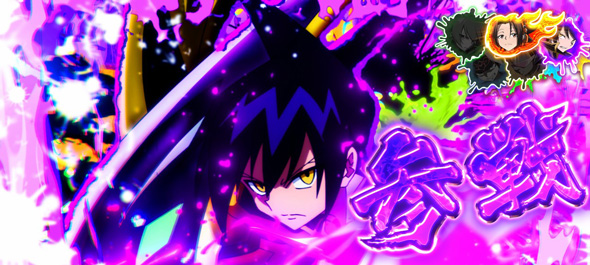 スマスロ シャーマンキング かんたん初打講座 特化ゾーンについて