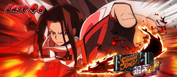 スマスロ シャーマンキング かんたん初打講座 特化ゾーンについて