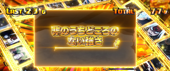 スマスロ シャーマンキング かんたん初打講座 エピソードボーナス/恐山ボーナスについて