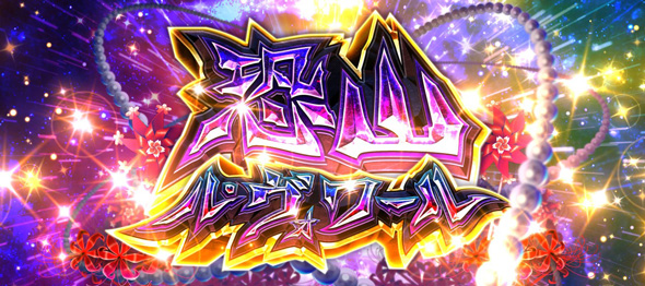 スマスロ シャーマンキング かんたん初打講座 エピソードボーナス/恐山ボーナスについて