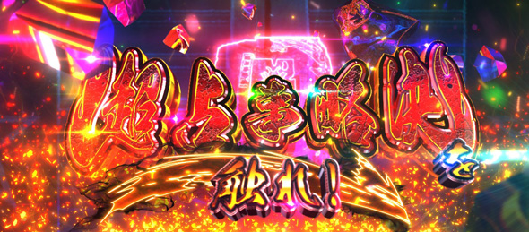 スマスロ シャーマンキング かんたん初打講座 超占事略決について