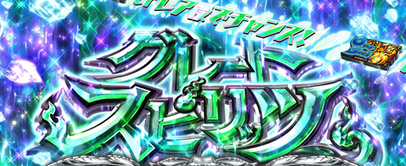 スマスロ シャーマンキング かんたん初打講座 グレートスピリッツについて