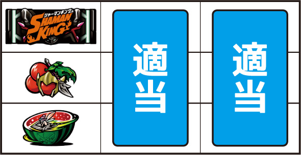 スマスロ シャーマンキング 打ち方 通常時の打ち方