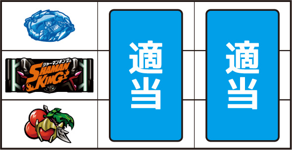 スマスロ シャーマンキング 打ち方 通常時の打ち方