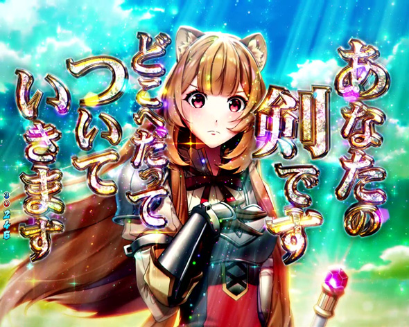 P盾の勇者の成り上がり 注目演出 注目演出