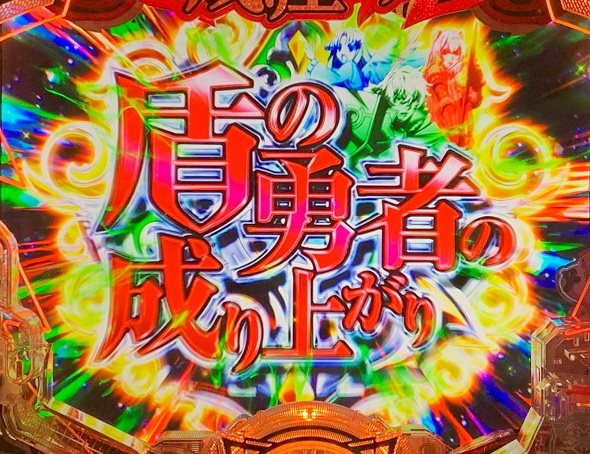 P盾の勇者の成り上がり 予告演出 リーチ前予告