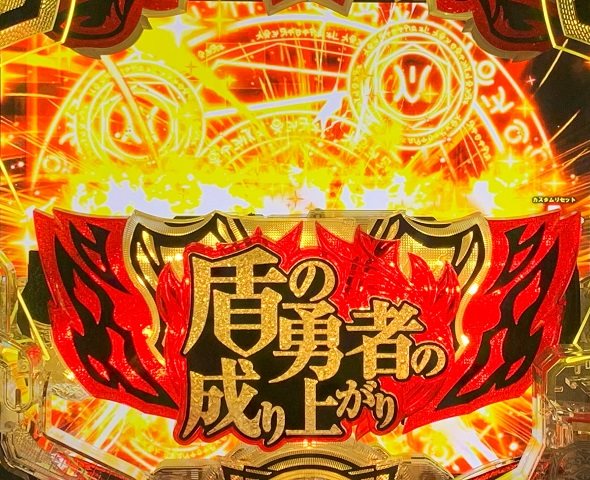 P盾の勇者の成り上がり 予告演出 リーチ前予告