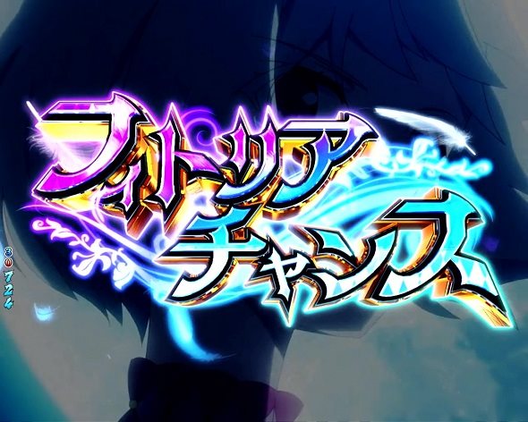 P盾の勇者の成り上がり リーチ演出 フィトリアチャンス