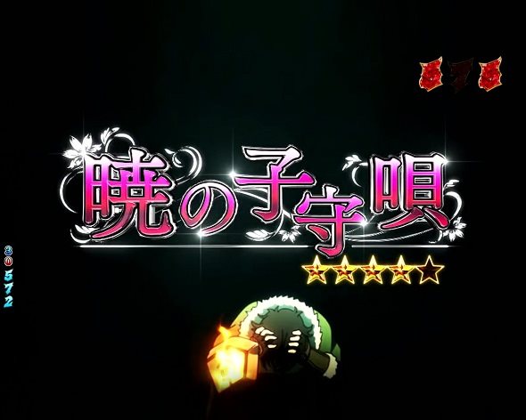P盾の勇者の成り上がり リーチ演出 暁の子守唄リーチ