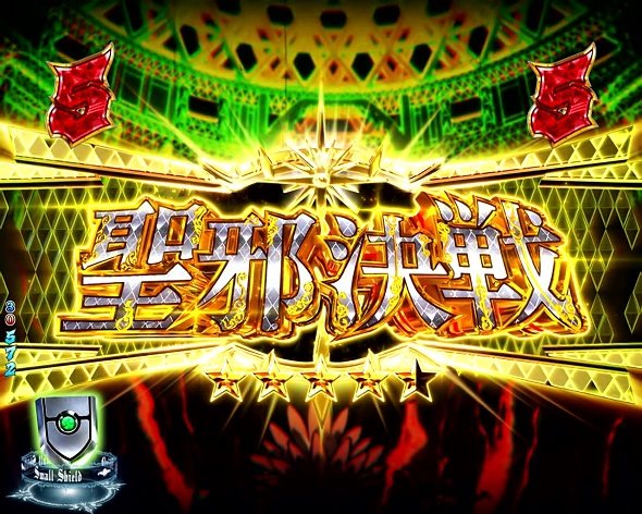 P盾の勇者の成り上がり リーチ演出 聖邪決戦リーチ