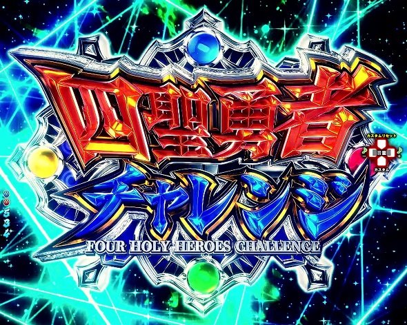 P盾の勇者の成り上がり 大当り中の演出 通常時の大当り演出