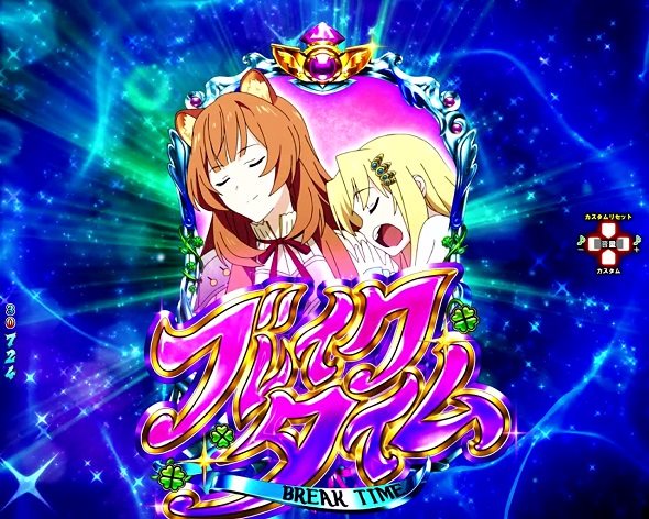 P盾の勇者の成り上がり 大当り中の演出 通常時の大当り演出